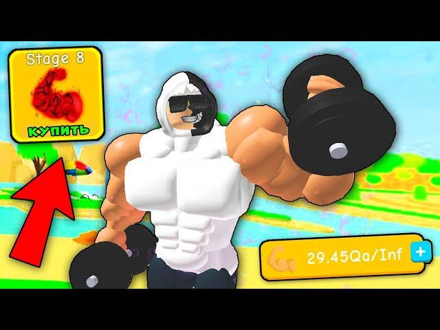 КУПИЛ 8 СТАДИЮ И СТАЛ ТОП КАЧКОМ! Lifting Simulator Качки Роблокс Roblox