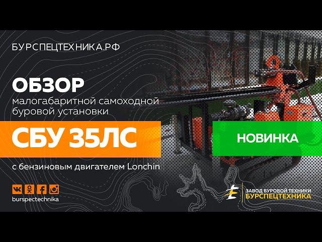 НОВИНКА! Малогабаритная самоходная буровая установка СБУ 35ЛС. Видео от ЗБТ