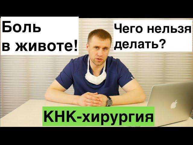 Запрещено делать при боли в животе!