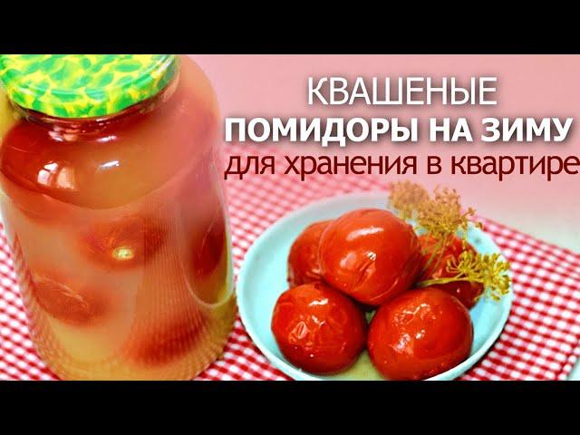 ЗАБИРАЙТЕ В ЗАКЛАДКИ! Солёные (квашеные) помидоры на зиму под закатку для хранения в квартире