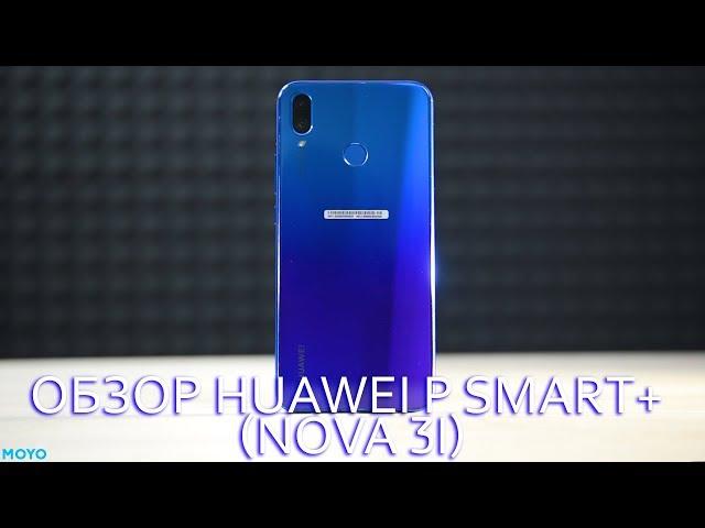 Больше иксов! Обзор Huawei P Smart+ (Nova 3i)