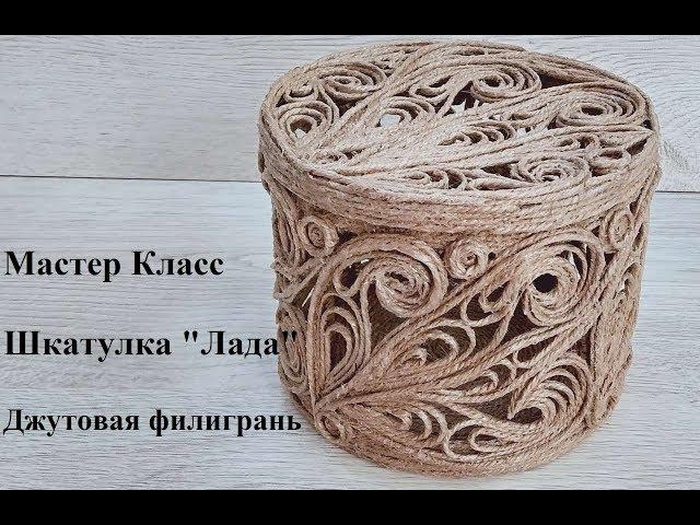 Джутовая филигрань мастер класс шкатулка "Лада" - Изделия из джута - Jute filigree pattern/©2019г