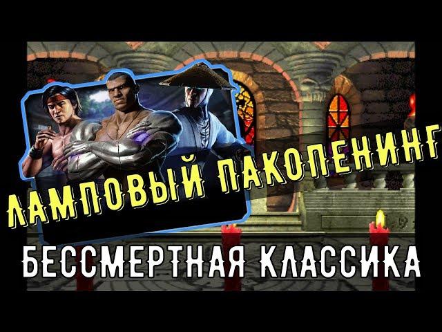 Набор Классика/ Ламповый пакопенинг/ Mortal Kombat Mobile