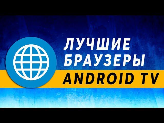 Лучший Браузер для Андроид ТВ 2021  Android TV Browser ~ Браузер для Xiaomi TV Box ~ Open + TV Bro