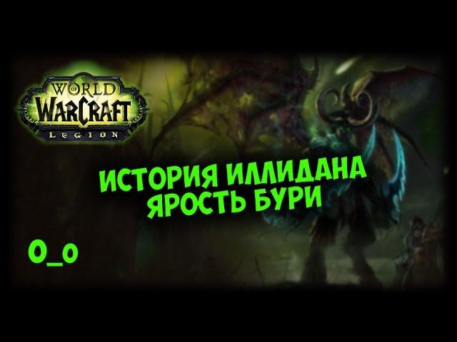 История WoW. Иллидан Ярость Бури