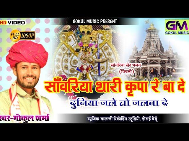 सांवरिया थारी कृपा रे बादे दुनिया जले तो जलवा दे | Mehla Ki Pipli Sanvaliya New Bhajan गोकुल शर्मा