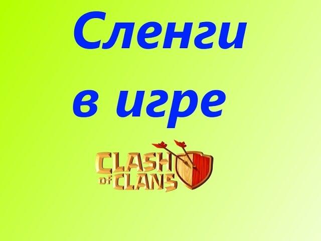 Сленги для новичков в clash of clans