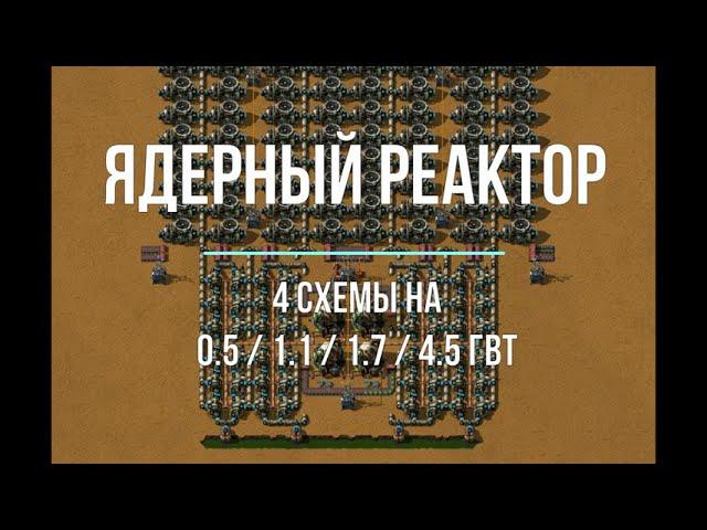 Factorio 1.1  [Схема на ядерный реактор]