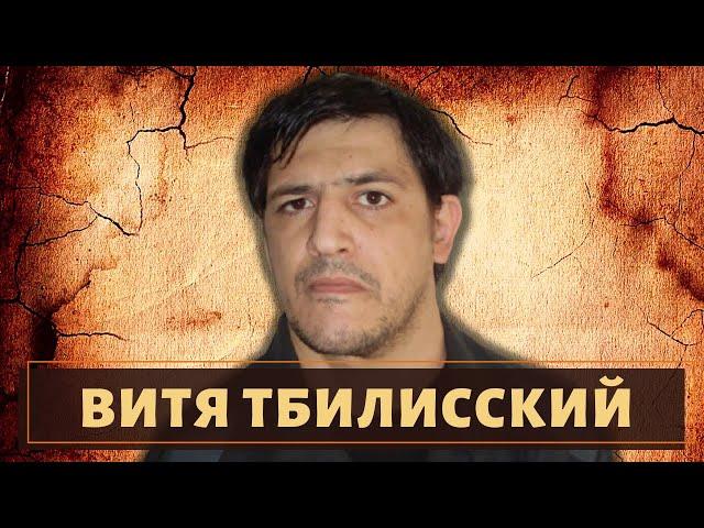 Уважаемый езид! Вор в законе «Витя Тбилисский»