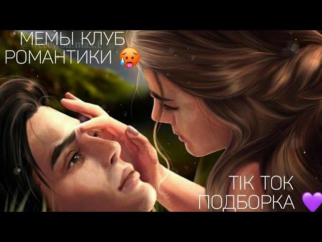 КЛУБ РОМАНТИКИ TIK TOK|ПОДБОРКА МЕМОВ КЛУБ РОМАНТИКИ|СЕКРЕТ НЕБЕС|ДРАКУЛА ИСТОРИЯ ЛЮБВИ