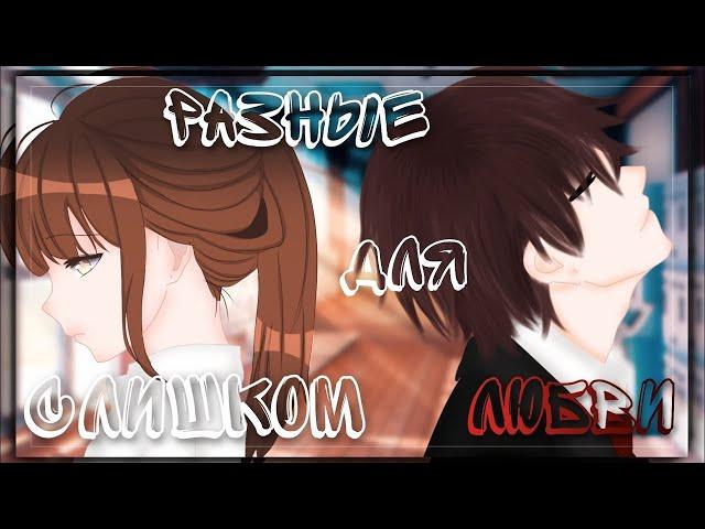 ОЗВУЧКА СЕРИАЛА "Слишком разные для любви" feat. Альфа Кун // Gacha life