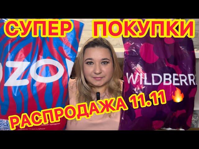   СУПЕР ПОКУПКИ РАСПРОДАЖА 11.11 НАХОДКИ WILDBERRIES OZON | РАСПАКОВКА ВАЙЛДБЕРРИЗ ОЗОН БЮДЖЕТНЫЕ