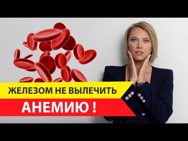 Почему прием железа не вылечит анемию?