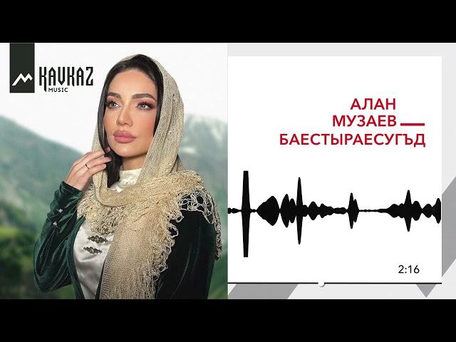 Алан Музаев - Баестыраесугъд | KAVKAZ MUSIC