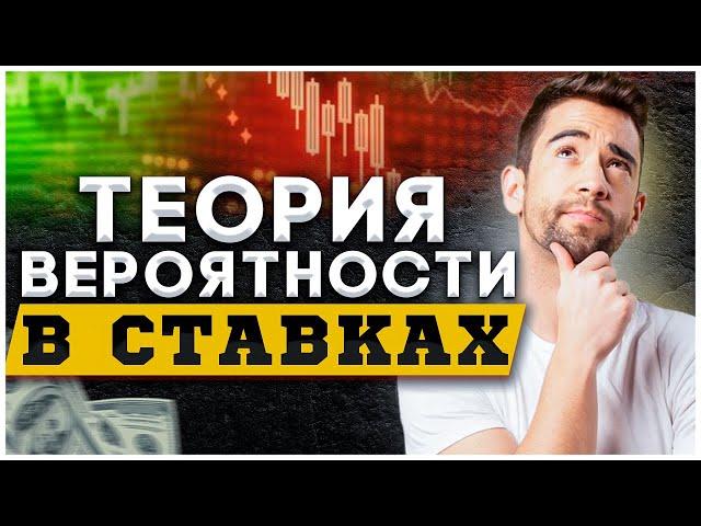  99% ПРИБЫЛЬ! Теория вероятности в ставках на спорт | СТРАТЕГИЯ СТАВОК НА ФУТБОЛ