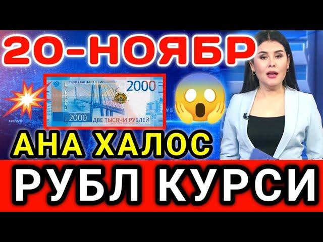 АНА ХАЛОС РУБЛ КУРСИ // Ўзбекистонда доллар ва рубл курси бугун // dollar va rubl kursi