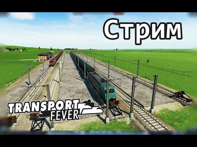 Transport Fever ● Стрим 1