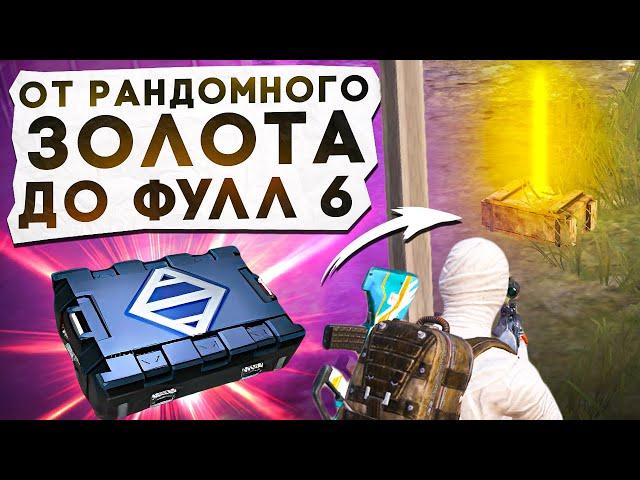 ОТ РАНДОМНОГО ЗОЛОТА ДО ФУЛЛ 6?! В НОВОМ METRO ROYALE / PUBG MOBILE / МЕТРО РОЯЛЬ