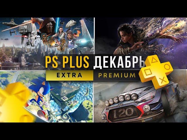 Новые игры PS Plus Extra ДЕКАБРЬ 2024. Игры PlayStation Plus