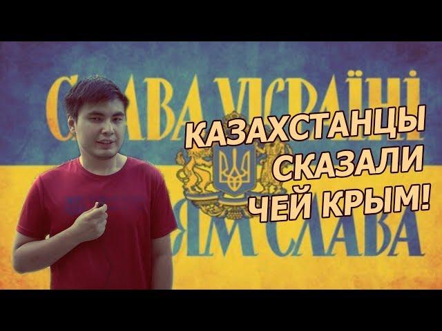 КРЫМ НЕ НАШ? КАЗАХИ ЧЕСТНО ОТВЕТИЛИ