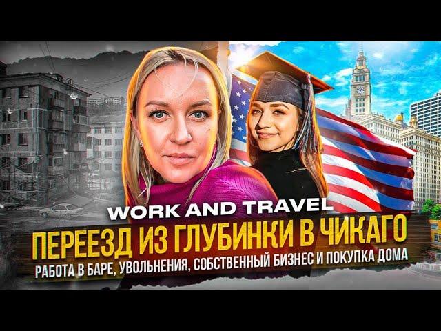 Переезд в Америку по Work and Travel 2022 / Работа в баре, увольнения, покупка дома и свой бизнес