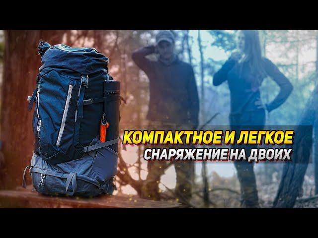 Супер снаряжение на двоих! Легкая и компактная экипировка для пеших походов