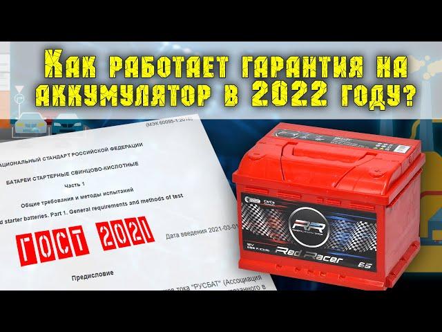 Как поменять автомобильный аккумулятор по гарантии в 2022 году. ГОСТ 53165-2020 изменения.