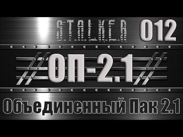 Сталкер ОП 2.1 - Объединенный Пак 2.1 Прохождение 012 МЕСТЬ, ПОРОСЕНОК, ИНФЕРНО И БАНДА БАБУИНА