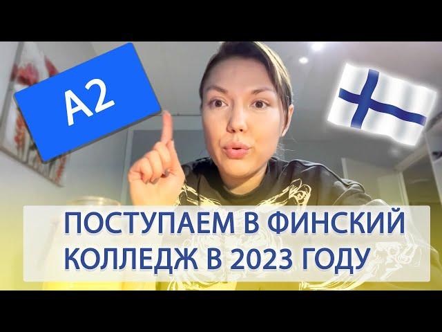 БЕСПЛАТНАЯ УЧЁБА С МИНИМАЛЬНЫМ ФИНСКИМ А2 В КОЛЛЕДЖАХ 2022-2023 - ПРОГРАММЫ В ФИНСКИХ КОЛЛЕДЖАХ.