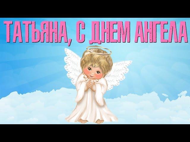 Татьяна, с Днем Ангела! Красивое Видео Поздравление Для на День Ангела Татьяны