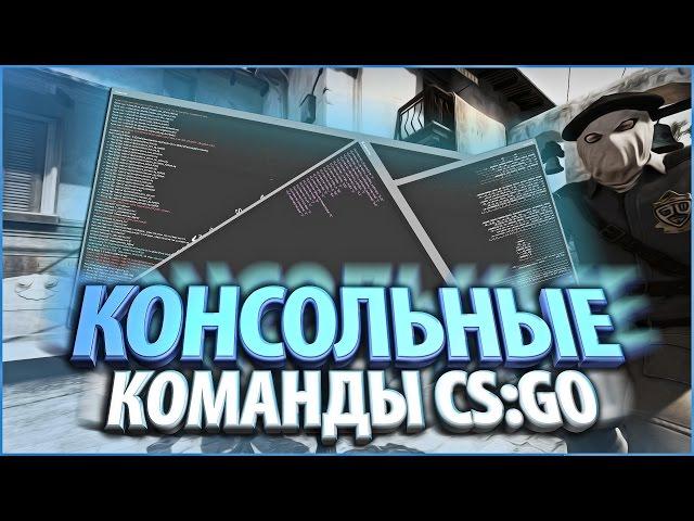 20 ПОЛЕЗНЫХ КОНСОЛЬНЫХ КОМАНД В CS:GO ДЛЯ ИДЕАЛЬНОЙ ИГРЫ