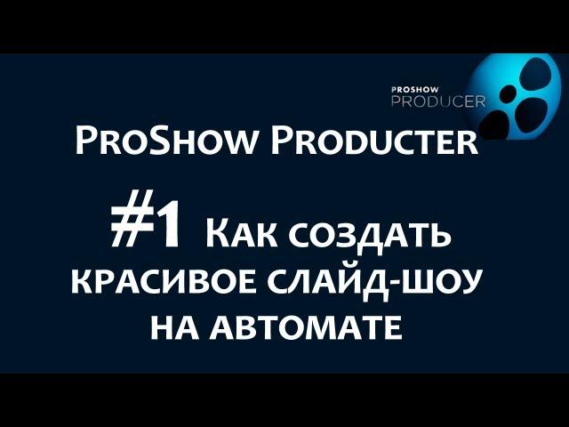 Как сделать красивое слайд шоу с музыкой в программе ProShow Producer. Сhironova.ru