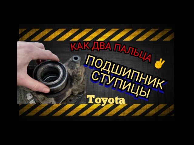 Замена ступичного подшипника Тойота Хайлендер, Харриер, Лексус rx300,