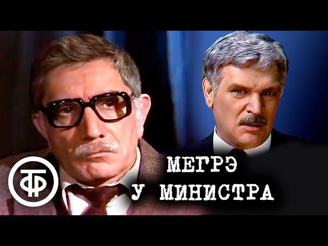 Мегрэ у министра. По мотивам романа Жоржа Сименона (1987)