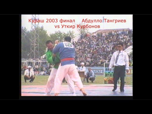 Кураш -2003 Сурхондарёлик Абдулло Тангриев ва Уткир Курбанов финал олиши Ат Термизий Халкаро Турнири