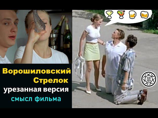 Смысл фильма Ворошиловский стрелок 1999 версия ХХХалява