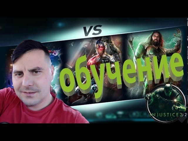 БЫСТРОЕ ОБУЧЕНИЕ - ПУТЬ НОВИЧКА В INJUSTICE 2 MOBILE- КАК БЫСТРО РАСКРУТИТЬ АККАУНТ #injustice2