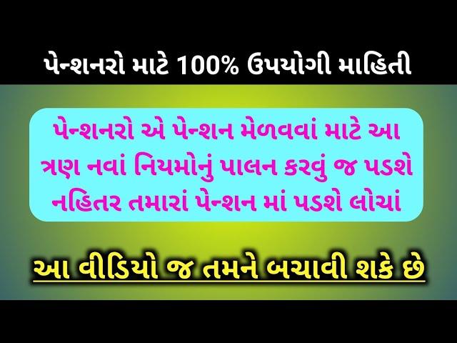 (295) પેન્શનરોએ પેન્શન મેળવવાં નવાં 3 નિયમનું પાલન કરવું પડશે | Pension news today | Pensioners news