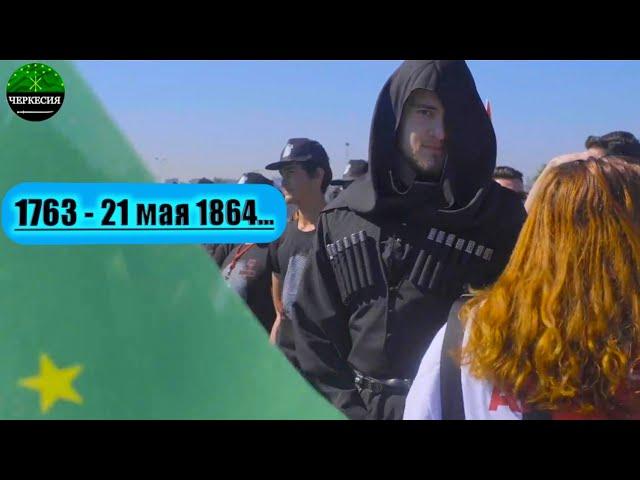 День памяти ЧЕРКЕССКОГО народа. Стамбул 21.05.2022г. Çerkes. Circassian.