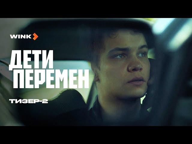 Сериал Дети перемен | Тизер 2 (2024) | Слава Копейкин, Виктория Исакова, Лев Зулькарнаев