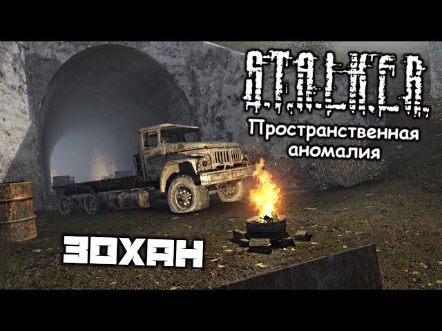 S.T.A.L.K.E.R. Пространственная аномалия - Зохан. Чутье Зохана. Найти тетрадку. Вскрыть кейс