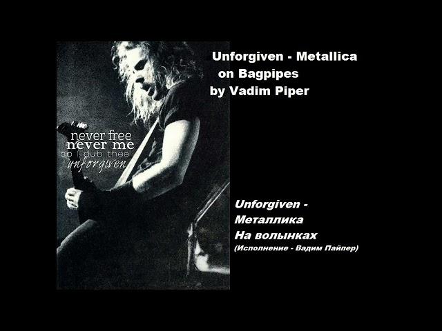 [UNFORGIVEN 2024] - METALLICA Meet BAGPIPES with great SOLO (by Vadim PipeR) Металлика на Волынках