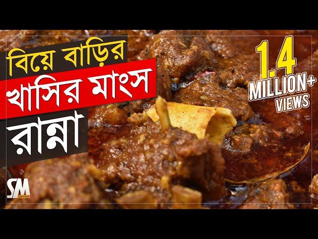 Bengali Mutton Curry |  বিয়েবাড়ির খাসির মাংস রান্নার সহজ রেসিপি