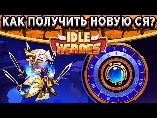 Idle HeroesНавыки Новой Ся и Как её получить? / Врата пустоты / Новый Призыв / Код на  и Подарок