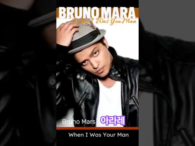 Bruno Mars - When I Was Your Man #music #lyrics #englishsong #trending #BrunoMars #브루노마스 #song