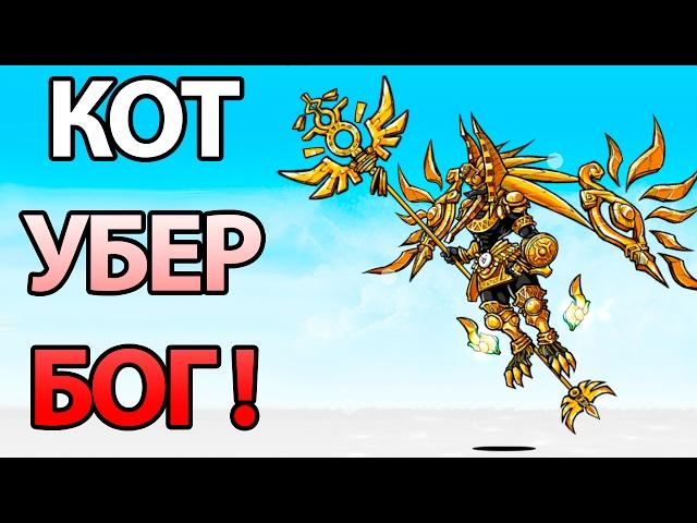  КОТ УБЕР БОГ !  ( Battle Cats )