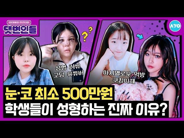 [ENG] Collaboration of high school youtubers… plastic surgery success stories