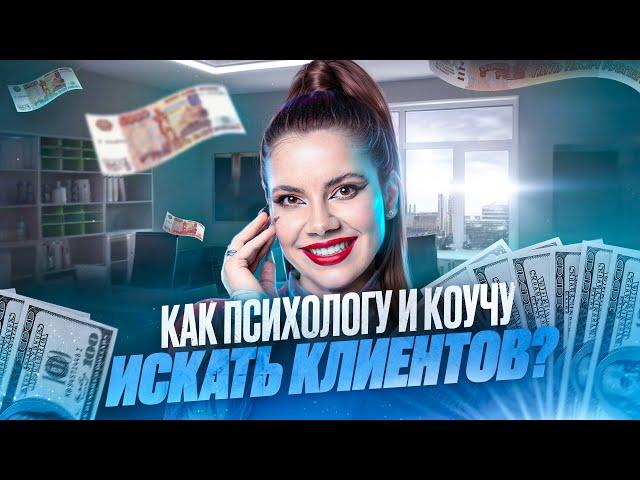 Как психологу или коучу искать клиентов и продавать больше?