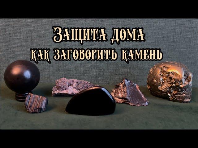 Как заговорить камень на защиту дома