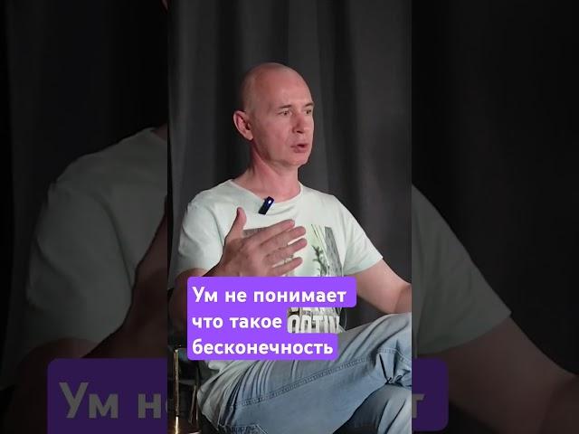 Ум не понимает что такое бесконечность #медитация #ПрямойПуть #жизнь